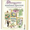 Veronique enginger's retro cross stitch design book is brimming with new fairy tale inspired stitching ideas created with a french aesthetic. 3
