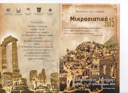 Βίλες στην κέρκυρα, βίλες στην λευκάδα, βίλες στην κρήτη. Paraskeyh 11 Ews Kyriakh 13 Septembrioy Korin8os Plateia St Hliopoyloy Synoikismos Korin8oy Mikrasiatika 2015 Ekdhlwseis Mnhmhs Pelopolitismos