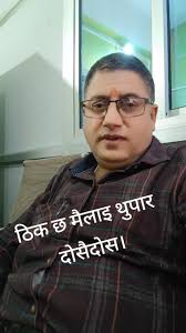 ठिक छ मैलाइ थुपार: एक भावनात्मक यात्रा