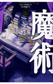 魔術 アラルエン戦記 5 日本語 単行本 ソフトカバー