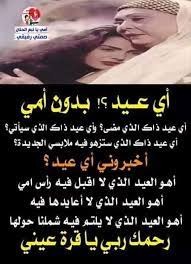 الأم كلمة رائعة عظيمة صادقة ومعبرة، كلمة حركت رياح المشاعر في داخلي، وهزت سفن الإحساس في قلبي، وهيّجت بحار المحبّة في كياني. Ø£Ù…Ù‰ Ù…ØªÙˆÙÙŠÙ‡ ÙÙ‡Ù„ Ù…Ù† Ù…ØªØ±Ø­Ù… Ø£Ø®Ø¨Ø±ÙˆÙ†ÙŠ Ø§ÙŠ Ø¹ÙŠØ¯ Ø¨Ø¯ÙˆÙ† Ø£Ù…ÙŠ Ø£Ù‡Ùˆ Ø§Ù„Ø¹ÙŠØ¯ Ø§Ù„Ø°ÙŠ Ù„Ø§ Ø£Ù‚Ø¨Ù„ ÙÙŠÙ‡ Ø±Ø£Ø³ Ø£Ù…ÙŠ Ø£Ù‡Ùˆ Ø§Ù„Ø¹ÙŠØ¯ Ø§Ù„Ø°ÙŠ Ù„Ø§ Ø§Ø¹Ø§ÙŠØ¯Ù‡Ø§ ÙÙŠÙ‡ Ø£Ù‡Ùˆ Ø§Ù„Ø¹ÙŠØ¯ Ø§Ù„Ø°ÙŠ Ù„Ø§ ÙŠÙ„ØªÙ… ÙÙŠÙ‡