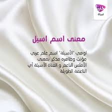 معني أسم اسيل إذا أردتي أنت أيضا معرفة معني أسمك برجاء كتابته في تعليق وسوف نوالى نشر الأسماء المطلوبه تباعا معا Calligraphy Name Arabic Quotes Quotes