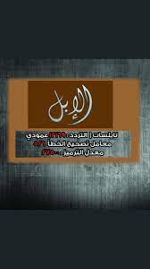 قناة الصحراء on twitter تردد الصحراء الابل