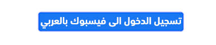 ‏‎at the facebook company, we are constantly iterating, solving problems and working together to connect people all over the world. ÙÙŠØ³Ø¨ÙˆÙƒ ØªØ³Ø¬ÙŠÙ„ Ø§Ù„Ø¯Ø®ÙˆÙ„ Ø¹Ø±Ø¨ÙŠ Ùˆ Ø¹Ù…Ù„ Ø­Ø³Ø§Ø¨ ÙÙŠØ³ Ø¨ÙˆÙƒ Ø¨Ø¯ÙˆÙ† Ø±Ù‚Ù… Ù‡Ø§ØªÙ Facebook ØªÙ‚Ù†ÙŠØ© Ù…ÙŠÙƒØ³