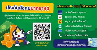 เข้าเว็บไซต์ประกันสังคม sso.go.th เลือกหมวดขึ้นทะเบียนผู้ประกันตนมาตรา 40 กรอกเลขบัตรประชาชน และดำเนินการตามระบบ Ujtvqfjwa2hpym