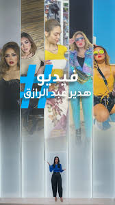 فضيحة هدير عبد الرازق