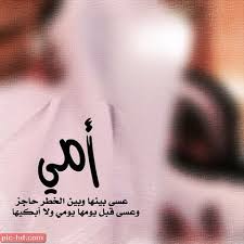 رمزيات امى رمزيات عن الام مكتوب عليها كلام جميل Movie Posters Pics Poster