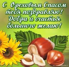 В этот день пекли хлеб из нового урожая, освящали его. Otkrytki Orehovyj Spas Otkrytka S Prazdnikom Orehovyj Spas Tretij Spas Otkrytka S Orehami