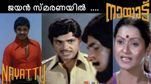 Нимиша саджаян, кунчако бобан, дзёдзю джордж и др. Nayattu 1980 Jayan Movie Super Star Jayans Nayattu Megahit Movie 1980 à´œà´¯àµ» à´¸ à´®à´°à´£à´¯ àµ½ Youtube