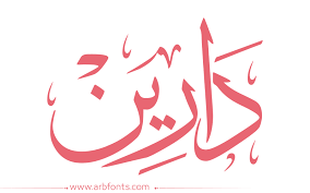 صور اسم دارين خلفيات اسم دارين صورة اسم دارين اجمل الصور