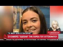 Το χρονικό των 5 συγκλονιστικών υποθέσεων. H Aggelikh Nikoloylh Gia Thn Mhtera Kai Thn Korh Poy Bre8hkan Nekres Se Xaradra Alpha Tv Youtube