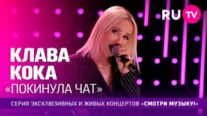 Я сделала больно и покинула чат. Klava Koka Pokinula Chat Youtube