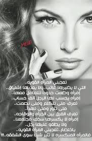 المرأة تدرك في دقيقة ما لا يدركه الرجل في حياته كلها. ÙƒÙ„Ø§Ù… Ø¹Ù† Ø§Ù„Ù…Ø±Ø§Ø© Ø§Ù„Ù‚ÙˆÙŠØ© Ø§Ø¬Ù…Ù„ Ù…Ø§ Ù‚ÙŠÙ„ Ø¹Ù† Ù‚ÙˆÙ‡ Ø§Ù„Ù…Ø±Ø§Ù‡ Ù…Ø³Ø§Ø¡ Ø§Ù„Ø®ÙŠØ±