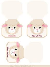 مطبوعات لتصميم ثيم متكامل لعيد الأضحى المبارك Diy Eid Cards Eid Stickers Eid Crafts