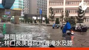 新北桃園一級淹水警戒 低窪地區慎防積淹水【更新】 2020/7/2 15:16 （7/2 17:33 更新） 請同意我們的隱私權規範，才能啟用聽新聞的功能。 è¯åˆå ± é€£æ¡ƒåœ'æž—å£éƒ½é–‹å§‹æ·¹æ°´äº†