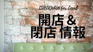 金沢の開店 閉店情報 2019 Ishikawa19 For Local