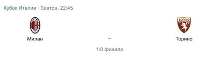 «кубок италии может стать прекрасной вишенкой на торте». Kubok Italii 20 21 Milan Torino Matchi Forum Arfm