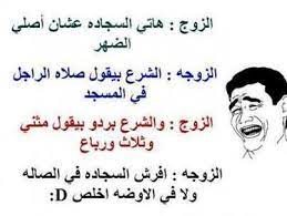 pin by o k 123 on funny arabic jokes نكت بالعربي fun quotes funny funny quotes best quotes