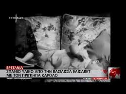 Βασιλομήτωρ ελισάβετ του ηνωμένου βασιλείου, σύζυγος του γεωργίου στ΄. Spanio Yliko Apo Thn Basilissa Elisabet Me Ton Prigkipa Karolo Mega Gegonota Kosmos Youtube