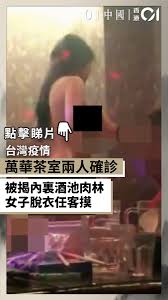 茶室酒池肉林 童：林森北設性專區管理 外籍女子攻佔萬華 非法工作「伊拉客」 台男淪陷 警方束手無策. è¬è¯èŒ¶å®¤å…©äººç¢ºè¨ºè¢«æ­å…§è£é…'æ± è‚‰æž—å¥³å­è„«è¡£ä»»å®¢æ'¸