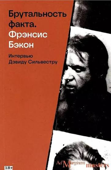 Интервью с Фрэнсисом Бэконом