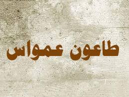 من أشراط الساعة طاعون عمواس