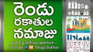 Bismillah Ir Rahman Ir Rahim Meaning In Telugu Two Rakat Namaz Salah Or Prayer Step By Step According To Islam Quran And Hadith Telugubukhari Youtube