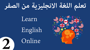 تعلم اللغة الانجليزية للمبتدئين من الصفر الدرس الثاني تعلم اللغة الانجليزية للمبتدئين من الصفر الدرس الثاني E Learning Learning Online