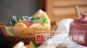 蘿潔塔的廚房 早餐來份輕食 自己做口袋餅好簡單喔 youtube food recipes breakfast