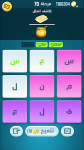 اشهر لعبة عربية عشقها الملايين. ØªÙ… Ø§Ù„Ø¥Ø¬Ø§Ø¨Ø© Ø¹Ù„ÙŠÙ‡ Ø­Ù„ ÙƒÙ„Ù…Ø§Øª ÙƒØ±Ø§Ø´ Ù…Ø±Ø­Ù„Ø© 67 68 69 70 71 72 Ø§Ù„ØªØ­Ø¯ÙŠØ« Ø§Ù„Ø¬Ø¯ÙŠØ¯