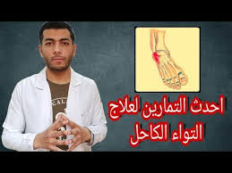 علاج التواء الكاحل احدث التمارين لعلاج التواء الكاحل وتورمه youtube book cover books baseball cards