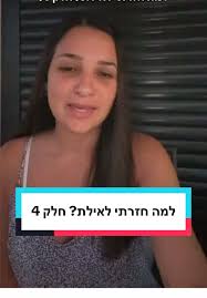 למה חזרתי לאילת? חלק 4 בשידור חי