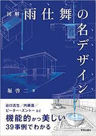 図解 雨仕舞の名デザイン 堀 啓二さん yan s diary デザイン 図解 堀