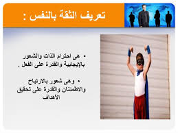 Maybe you would like to learn more about one of these? ØªØ·ÙˆÙŠØ± Ø§Ù„Ø°Ø§Øª ÙˆØ§Ù„Ø«Ù‚Ø© Ø¨Ø§Ù„Ù†ÙØ³ ÙƒÙ„ Ù…Ø§ ÙŠÙ‡Ù…Ùƒ