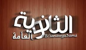 نتيجه الثانويه العامه 2016 بعد أن كان مقرر ظهورها يوم بداية الأسبوع الحالي، تم تأجيل النتيجة لتظهر يوم الثلاثاء القادم، على أن تظهر نتيجة الثانوية لطلاب الأوائل في جميع. Ø«Ø§Ù†ÙˆÙŠÙ‡ Ø¹Ø§Ù…Ù‡ 2020 Facebook