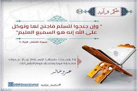 حكم قرآنية إذا وجدت طريقا للسلام مع عدوك فأدخله فور ا ولا تخف لوم الناس لك