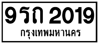 จำหน่ายทะเบียนรถสวย ทะเบียนกราฟฟิค ทะเบียนเลขสวย ทะเบียนประมูล ทะเบียนรถสวย ราคาถูก ประมูลตรงจากกรมการขนส่งทางบก จึงมั่นใจได้ว่าถูก. à¸—à¸³à¹„à¸¡à¸¡ à¸«à¸¥à¸²à¸¢à¸ª à¹€à¸ˆà¸²à¸°à¸„à¸§à¸²à¸¡à¸«à¸¡à¸²à¸¢à¹à¸œ à¸™à¸› à¸²à¸¢à¸—à¸°à¹€à¸š à¸¢à¸™à¸£à¸–à¸¢à¸™à¸• à¹à¸• à¸¥à¸°à¸ª à¸«à¸¡à¸²à¸¢à¸– à¸‡à¸­à¸°à¹„à¸£