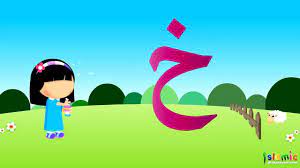Unlike any other app in the store, there is not video to load, so this app is the most convenient to have, and is easy on your wallet! Arabic Alphabet Islamic Cartoon For Kids Islamic Children Video Alif Baa Youtube