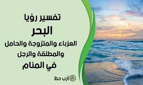 Maybe you would like to learn more about one of these? ØªÙØ³ÙŠØ± Ø±Ø¤ÙŠØ© Ø§Ù„Ø¨Ø­Ø± ÙÙŠ Ù…Ù†Ø§Ù… Ø§Ù„Ø¹Ø²Ø¨Ø§Ø¡ Ùˆ Ø§Ù„Ù…ØªØ²ÙˆØ¬Ø© Ùˆ Ø§Ù„Ø­Ø§Ù…Ù„ Ùˆ Ø§Ù„Ù…Ø·Ù„Ù‚Ø© Ùˆ Ø§Ù„Ù…ØªØ²ÙˆØ¬ Ùˆ Ø§Ù„Ø£Ø¹Ø²Ø¨ Ø§Ø±Ø¨ Ø­Ø¸