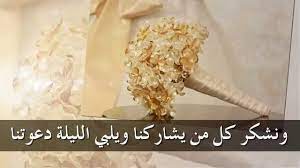 مواضيع ذات صلة بـ : Ø¹Ø¨Ø§Ø±Ø§Øª Ø¯Ø¹ÙˆØ© Ø²ÙˆØ§Ø¬ Ø¨Ø§Ù„Ø¬ÙˆØ§Ù„ Ù…ÙˆÙ‚Ø¹ Ø§Ù„Ø¹Ø±ÙˆØ³