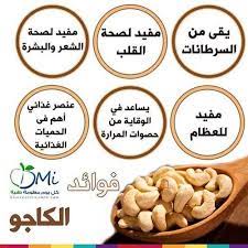 فوائد الكاجو الرائعة Http Blog Amin Org Eyad Http Eyadjarrarlawyer Wordpress Com Helthy Food Health Food Health And Nutrition
