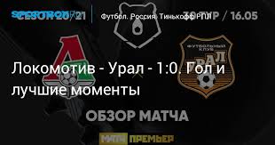 Локомотив не проигрывает в 5 последних матчах против этого соперника урал не выигрывает в 9 последних матчах в гостях в турнире «россия. A2mljxsdqllyfm