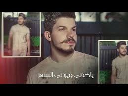 Listen to let go on apple music: Hossam Sultan Ashtaq Official Lyrics Video Exclusive 2020 Ø­Ø³Ø§Ù… Ø³Ù„Ø·Ø§Ù† Ø£Ø´ØªØ§Ùƒ Ø­ØµØ±ÙŠ 2020 Youtube