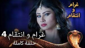 مسلسل غرام وانتقام الحلقة الرابعة (مترجم للعربية) Naagin 4 - YouTube