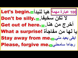 100 جملة شائعة في اللغة الانجليزية مراجعة شاملة Youtube
