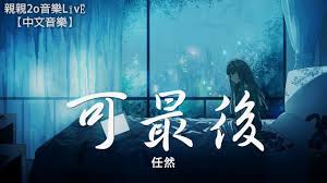 任然 可最後 動態歌詞lyrics neon signs movie posters poster