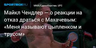 In 2009 he competed in his first mma fight, won by first round tko and hasn't looked back since. Majkl Chendler O Reakcii Na Otkaz Dratsya S Mahachevym Menya Nazyvayut Cyplenkom I Trusom