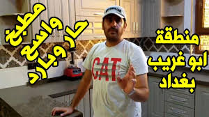 مطبخ حار وبارد بمساحة واسعة في منطقة ابو غريب في بغداد Youtube