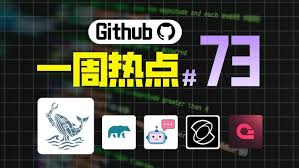 「Github一周热点73期」本地manus替代，AI 数据查询引擎 ，小智AI 聊天机器人，动态人像生成和一栈式后端开发平台