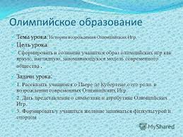 Prezentaciya Na Temu Olimpijskoe Obrazovanie Tema Uroka Istoriya Vozrozhdeniya Olimpijskih Igr Cel Uroka Sformirovat V Soznanii Uchashihsya Obraz Olimpijskih Igr Kak Yarkuyu Skachat Besplatno I Bez Registracii